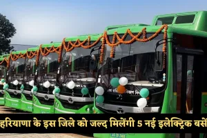 Haryana: हरियाणा के इस जिले को जल्द मिलेंगी 5 नई इलेक्ट्रिक बसें, 14.25 करोड़ की लागत से बनेगा ई-बस डिपो