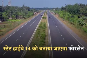 State Highway: लोगों के लिए खुशखबरी, स्टेट हाईवे 14 को बनाया जाएगा फोरलेन, अब सफर होगा आसान
