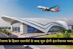 Hisar Airport: हरियाणा के हिसार एयरपोर्ट में नया विंटर शेड्यूल जारी, जयपुर, अयोध्या और दिल्ली के लिए फ्लाइट बढ़ीं