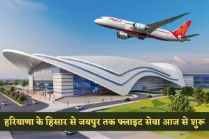 Haryana: हरियाणा के हिसार से जयपुर तक फ्लाइट सेवा आज से शुरू, अब 5 घंटे का सफर सिर्फ 1 घंटे में होगा पूरा