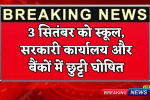 Holidays : 3 सितंबर को स्कूल, सरकारी कार्यालय और बैंकों में छु्ट्टी घोषित, आदेश जारी 