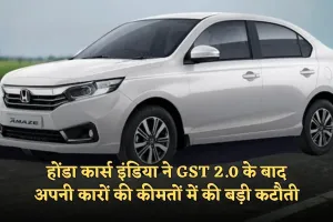 Honda: होंडा कार्स इंडिया ने GST 2.0 के बाद अपनी कारों की कीमतों में की बड़ी कटौती, जानिए कितनी होगी बचत