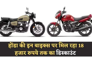 Honda: होंडा की बाइक खरीदने का बना रहे हैं मन! इन पर मिल रहा 18 हजार रुपये तक का डिस्काउंट 