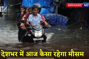 Weather Update : देशभर में आज कैसा रहेगा मौसम, यहां देखें IMD का ताजा पूर्वानुमान 