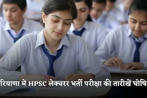 Haryana: हरियाणा में HPSC लेक्चरर भर्ती परीक्षा की तारीखें घोषित, यहां से डाउनलोड करें एडमिट कार्ड