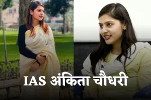 IAS Success Story: अंकिता चौधरी ने मां के सपने को सच कर रचा इतिहास, दूसरे प्रयास में बनीं IAS अफसर 