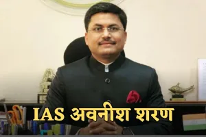 IAS Success Story: 10वीं में 44%, फिर भी बने IAS अफसर, जानें अवनीश शरण की सफलता की कहानी