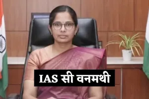 IAS Success Story: पिता कैब ड्राइवर, कम उम्र में शादी का दबाव झेला, बन गई IAS अधिकारी