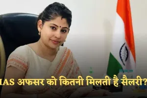 IAS Officer Salary: IAS अफसर को कितनी मिलती है सैलरी? साथ ही मिलती है ये सुविधाएं