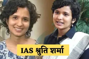 IAS Success Story: पहले अटेम्प्ट में चूकीं सिर्फ 1 नंबर से, दूसरे प्रयास में श्रुति शर्मा बनीं UPSC टॉपर