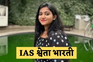 IAS Success Story: 9 घंटे की नौकरी, फिर UPSC की तैयारी, सेल्फ स्टडी के दम पर श्वेता भारती बनीं IAS अफसर 
