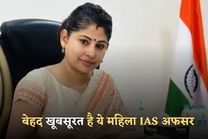 IAS Smita Sabharwal: बेहद खूबसूरत है ये महिला IAS अफसर, सिर्फ 22 साल की उम्र में क्रैक किया UPSC एग्जाम 
