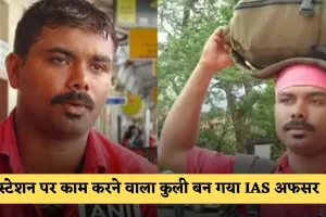 Success Story: स्टेशन पर काम करने वाला कुली बन गया IAS अफसर, पढ़ें सक्सेस स्टोरी