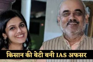 IAS Success Story: किसान की बेटी बनी IAS अफसर, गांव से सीधा UPSC की टॉप लिस्ट में