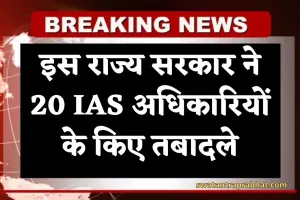 IAS Transfers: इस राज्य सरकार ने 20 आईएएस अधिकारियों के किए तबादले, देखें लिस्ट 