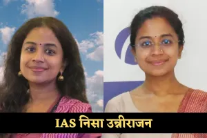 IAS Success Story: 35 की उम्र में शुरू की UPSC की तैयारी, 40 की उम्र में बनीं IAS अफसर