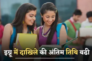 IGNOU : इग्नू में दाखिले की अंतिम तिथि बढी, इस दिन तक करें आवेदन 