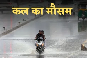 Kal Ka Mausam: देशभर में कल कैसा रहेगा मौसम? देखें पूर्वानुमान 