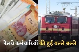 Diwali Bonus: रेलवे कर्मचारियों की हुई बल्ले बल्ले! सरकार ने दिवाली से पहले दिया ये बड़ा तोहफा 