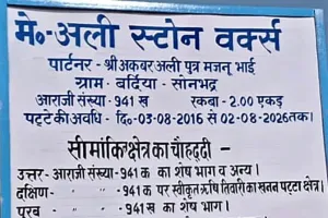 सोनभद्र में भ्रष्टाचार की गहरी जड़ें, नियमों को ताक पर रखकर अवैध खनन जारी