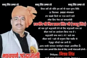 रेणुकूट के जननायक को नमन, शिव प्रताप सिंह बबलू सिंह की पुण्यतिथि पर न्याय की मांग