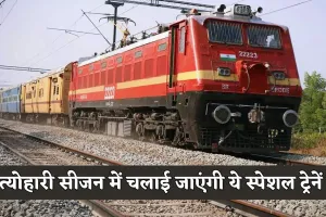 Indian Railways: त्योहारी सीजन में यात्रियों को रेलवे का तोहफा, चलाई जाएंगी ये स्पेशल ट्रेनें 