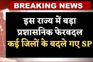 Transfers: इस राज्य में बड़ा प्रशासनिक फेरबदल, कई जिलों के बदले गए SP, देखें लिस्ट 