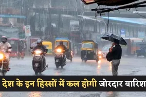 Kal Ka Mausam: देश के इन हिस्सों में कल होगी जोरदार बारिश, देखें पूर्वानुमान 