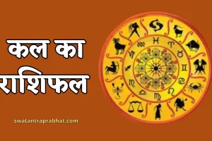 Kal Ka Rashifal: कल इन राशि के जातकों का चमकेगा भाग्य, देखें सभी 12 राशियों का दिन कैसा रहेगा
