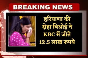 Haryana: हरियाणा की स्नेहा बिश्नोई ने KBC में जीते 12.5 लाख रुपये, कहा- अब पिता का कर्ज उतार सकूंगी