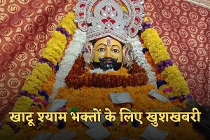 Khatu Shyam: खाटू श्याम भक्तों के लिए खुशखबरी! दर्शन के लिए रेलवे ने चलाई स्पेशल ट्रेन