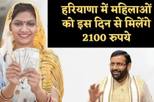 Haryana: हरियाणा की महिलाओं के लिए बड़ी खुशखबरी, इस दिन से मिलेंगे 2100 रुपये