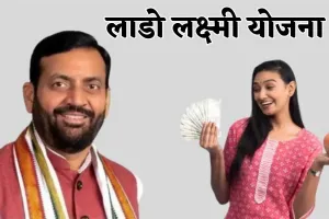 Haryana: हरियाणा में लॉन्च होने जा रही है लाडो लक्ष्मी योजना,  21 लाख महिलाओं को मिलेगा मासिक भत्ता