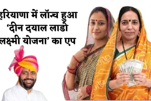 Haryana: हरियाणा में लॉन्च हुआ ‘दीन दयाल लाडो लक्ष्मी योजना’ का एप, महिलाओं को हर महीने मिलेंगे 2100 रुपये 