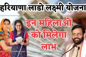 Lado Laxmi Yojana: हरियाणा में किन महिलाओं को मिलेगा लाडो लक्ष्मी योजना का लाभ? जान लें पूरी जानकारी 