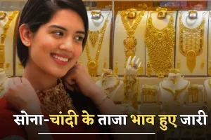 Gold Silver Price: सोना-चांदी के ताजा भाव हुए जारी, जानें आज के रेट्स