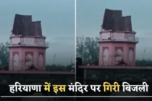 Haryana news : हरियाणा में इस मंदिर पर गिरी बिजली, मंदिर का शिखर पूरी तरह से हुआ ध्वस्त
