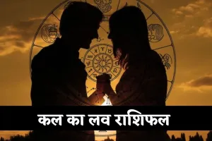 Love Rashifal: कल का लव राशिफल, जानिए मेष से मीन तक 5 अक्टूबर को प्रेम राशियों का हाल