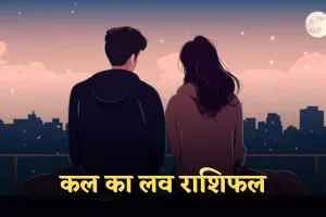 Love Rashifal: कल का लव राशिफल: जानिए मेष से मीन तक 16 सितंबर को प्रेम राशियों का हाल