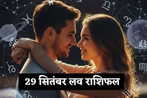 Love Rashifal: कल का लव राशिफल, जानिए मेष से मीन तक 29 सितंबर को प्रेम राशियों का हाल