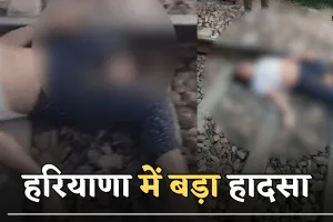 Haryana news : हरियाणा में बड़ा हादसा, ट्रेन की चपेट में आने से युवती का कटा पैर
