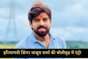 Haryana: हरियाणवी सिंगर मासूम शर्मा की बॉलीवुड में एंट्री, करण जौहर की फिल्म में गाया टाइटल सॉन्ग
