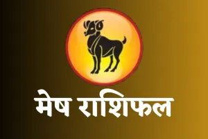 Mesh Rashifal:  मेष राशि वालों के लिए कल कैसा रहेगा दिन? देखें भविष्यफल 