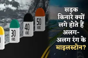 Highway Milestone: सड़क किनारे क्यों लगे होते हैं अलग-अलग रंग के माइलस्टोन? जानें क्या है इनका मतलब 