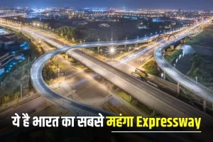 Most Expensive Expressway : ये है भारत का सबसे महंगा Expressway, जानें देना होता है कितना टोल