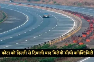 New Expressway: कोटा को दिल्ली से दिवाली बाद मिलेगी सीधी कनेक्टिविटी, शुरू होगा ये एक्स्प्रेसवे