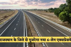 Rajasthan: राजस्थान के जिले से गुजरेगा नया 6-लेन एक्सप्रेसवे, दिवाली के बाद निर्माण कार्य शुरू होने को तैयार