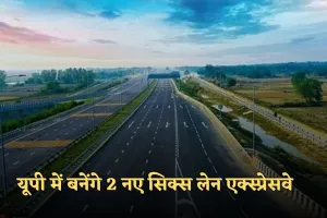 New Expressway:  यूपी में बनेंगे 2 नए सिक्स लेन एक्स्प्रेसवे, मिलेगी ये खास सुविधाएं