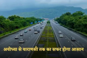 New Expressway: अयोध्या से वाराणसी तक का सफर होगा आसान, बनने जा रहा ये 200 किलोमीटर लंबा एक्स्प्रेसवे