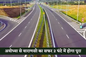 New Expressway: अयोध्या से वाराणसी का सफर 2 घंटे में होगा पूरा, बनेगा ये हाईस्पीड एक्स्प्रेसवे 